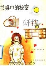 书桌中的秘密 1992 PDF电子版封面 7532414442 (日本)河野贵子著;蒋渝译