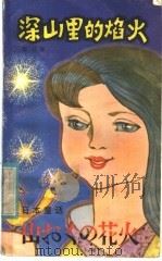 深山里的焰火 日本童话 1982 PDF电子版封面 10116·901 (日)柴野民三等著;邸红译