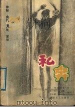 私奔 1989 PDF电子版封面 7805491666 (日)松本清张著;张荣等译