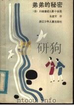 弟弟的秘密 1985 PDF电子版封面 R10318·45 (日)川端康成著;朱惠安译