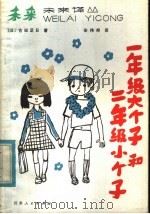 一年级大个子和二年级小个子 1983 PDF电子版封面 R10100·704 (日)古田足日著;安伟邦译