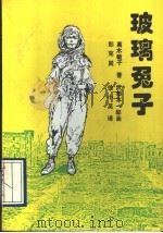 玻璃兔子（1993 PDF版）
