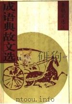 成语典故文选 上 1997 PDF电子版封面 7532824608 李毓鞭选注