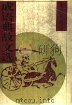 成语典故文选 下 1997 PDF电子版封面 7532824608 李毓鞭选注