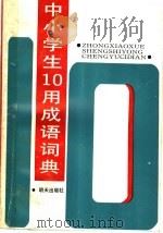 中小学生十用成语词典 1992 PDF电子版封面 7533215036 杨尊田等编