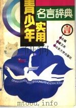 青少年实用名言辞典（1992 PDF版）