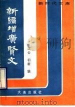 新编增广贤文 处世锦言大观 1990 PDF电子版封面 780555188X 汪云,初新编
