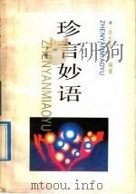 珍言妙语 1992 PDF电子版封面 780558348X 李忠庆编著