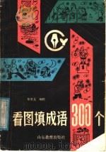 看图填成语300个 1988 PDF电子版封面 7532802337 郑亚龙编绘