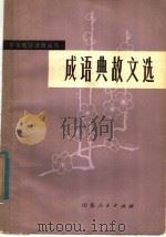 成语典故文选 上 1980 PDF电子版封面 7099·902 李毓芙,武殿勋编