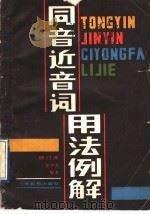 同音近音词用法例解 1989 PDF电子版封面 7534705894 张世英著