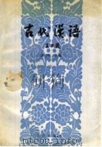 古代汉语 下 1992 PDF电子版封面 7200015830 汤可敬主编