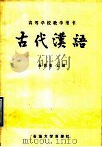 古代汉语 1989 PDF电子版封面 7653600302 高慎贵主编