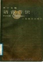 语音常识 增订版 1988 PDF电子版封面 7532010384 董少文编