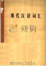 现代汉语词汇 1984 PDF电子版封面 9096·39 罗世洪著
