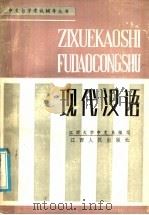 现代汉语 上 1986 PDF电子版封面 10110·407 江西大学中文系编写
