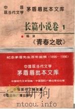 中国现当代文学茅盾眉批本文库 第1辑 1 长篇小说卷1 杨沫《青春之歌》 1996 PDF电子版封面 7507813533 茅盾眉批,中国现代文学馆编