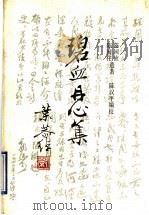 碧血丹心集 1993 PDF电子版封面 7805107793 陈国柱,陈国桢著;陈汉平编校