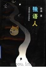 独语人 1993 PDF电子版封面 7540206616 陈染著