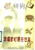 说唱新时期总任务（1978 PDF版）