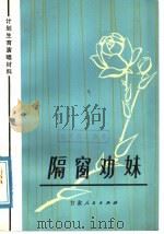 隔窗劝妹（1978 PDF版）