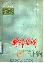 特殊空战 战士演唱集 1978 PDF电子版封面 10091·681 中国人民解放军三九○○一部队编