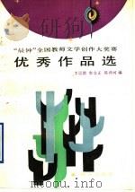“晨钟”全国教师文学创作大奖赛优秀作品选（1990年04月第1版 PDF版）