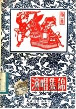 演唱集锦  第1册   1982  PDF电子版封面  7267·2  本社编辑部编 