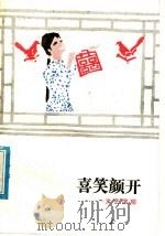 喜笑颜开 文艺演唱 1983 PDF电子版封面 10088·781 本社编