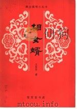 相女婿 小戏曲 1981 PDF电子版封面 8070·11 王岳芳著