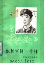 他和雷锋一个样 演唱集 1982 PDF电子版封面 10158·671 中国人民解放军沈阳军区工程兵政治部编