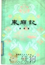 东厢记 演唱集 1980 PDF电子版封面 8093·590 宫钦科等编写