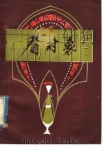 看对象 1979 PDF电子版封面 8113·553 广西人民出版社编辑