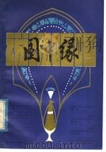 图中缘 1979 PDF电子版封面 8113·554 广西人民出版社编辑