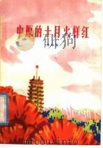 中原的十月火样红 演唱集 1977 PDF电子版封面 10105·154