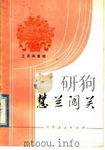 工农兵演唱 慧兰闯关 1977 PDF电子版封面 10091·674