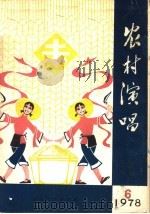 农村演唱 1978年第6期 1978 PDF电子版封面 10099·2306 本期系青岛市革委出版办公室编辑