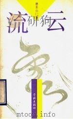 流云 1993 PDF电子版封面 780510915X 林东山著
