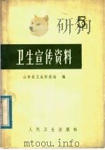 卫生宣传资料 5 1976 PDF电子版封面 14048·3534 山东省卫生防疫站编