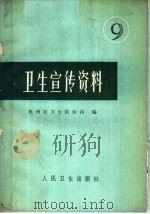 卫生宣传资料 9 1977 PDF电子版封面 14048·3579 山西省运城地区卫生防疫站编