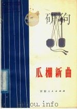 瓜棚新曲 1978 PDF电子版封面 10105·201 任金义等著