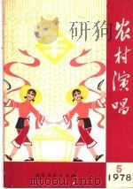 农村演唱 1978年第5期 1978 PDF电子版封面 10099·2305 本期系济南市革委出版办公室编
