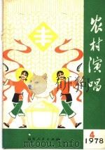 农村演唱 1978年第4期 1978 PDF电子版封面 10099·2304 本期系枣庄市革委文化局,出版社办公室编