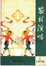 农村演唱 1978年第3期 1978 PDF电子版封面 10099·2303 本期系淄博市革委文化局,出版社办公室编