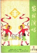 农村演唱  1978年第2期   1978  PDF电子版封面  10099·2302  本期系昌潍地区艺术馆编辑 
