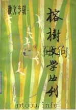 榕树文学丛刊 1981年第3辑 总第8辑 散文专辑 1981 PDF电子版封面 10173·24 《榕树文学丛刊》编辑部编