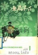 安徽演唱  1978年  第1期（1978 PDF版）