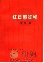 红日照征程 演唱集 1977 PDF电子版封面 10168·141 吴林森等著
