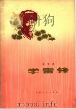 演唱集 学雷锋 1977 PDF电子版封面 10171·767 本社编