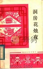 洞房花烛夜  计划生育演唱节目   1983  PDF电子版封面  10118·784  本社编 